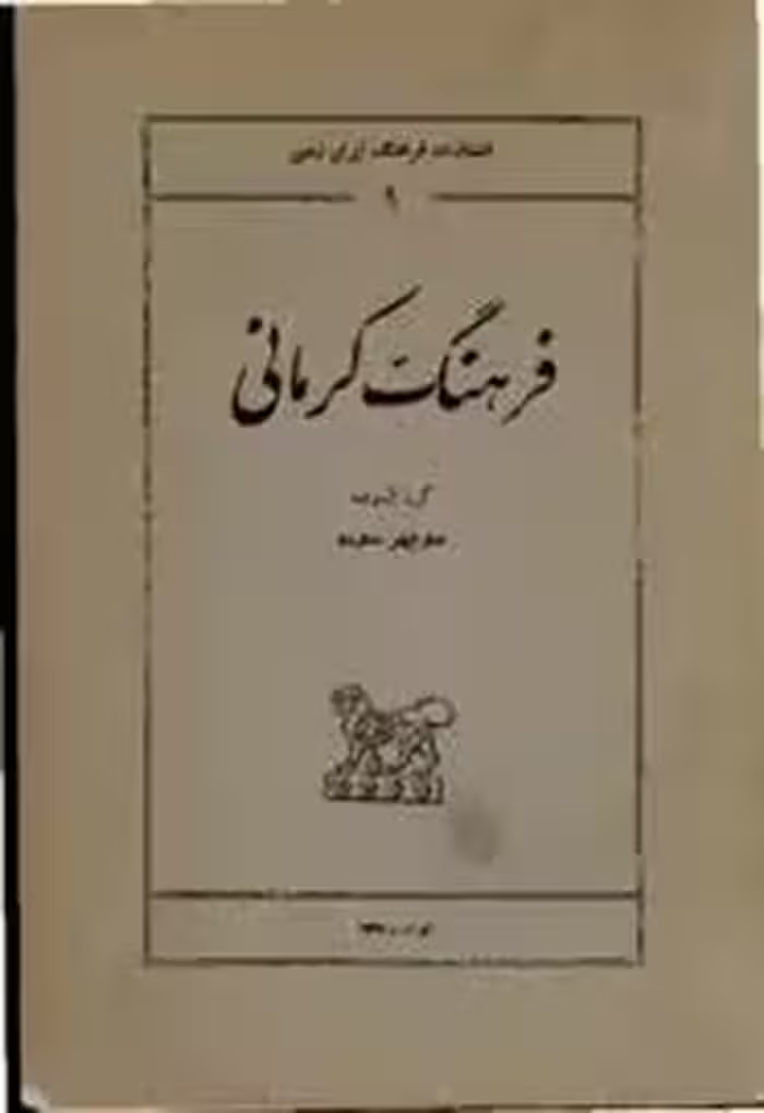 فرهنگ کرمانی