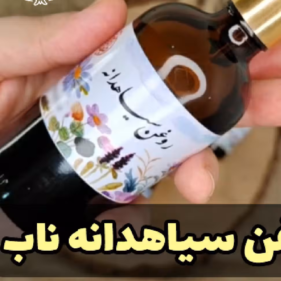 روغن سیاهدانه ناب طبیعی و ارگانیک 30cc ارسال رایگان