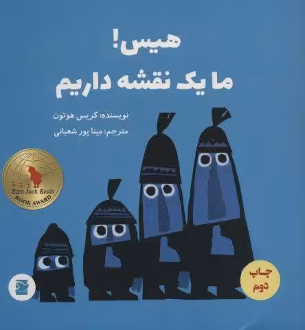 هیس!ما یک نقشه داریم (گلاسه)