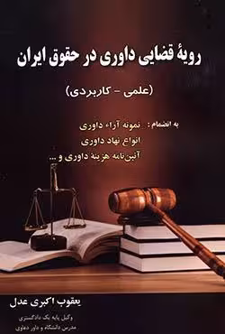 رویه قضایی داوری در حقوق ایران (علمی کاربردی)