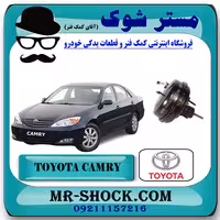 بوستر ترمز تویوتا کمری گرند 6 سیلندر 2005-2006 برند اصلی تویوتا جنیون با تضمین اصالت