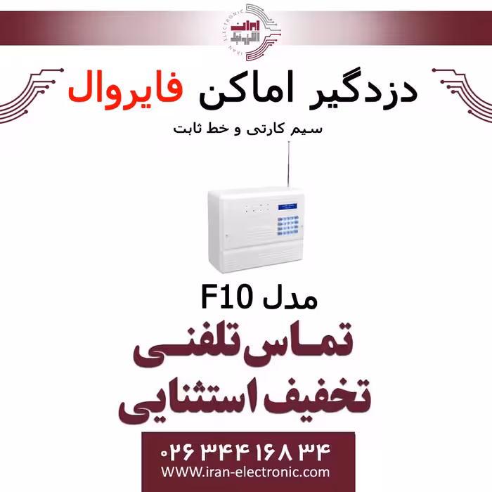 دزدگیر اماکن سیم کارتی و تلفن ثابت فایروال مدل FireWall F10