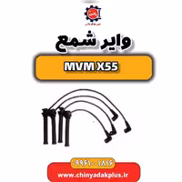 وایر شمع ام وی ام X55