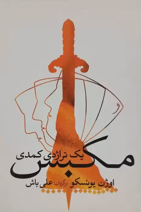 مکبس یک تراژدی کمدی نوشته اوژن یونسکو