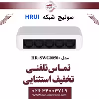 سوئیچ شبکه اترنت 5 پورت اچ ار یو ای مدل  HRUI HR-SWG0050