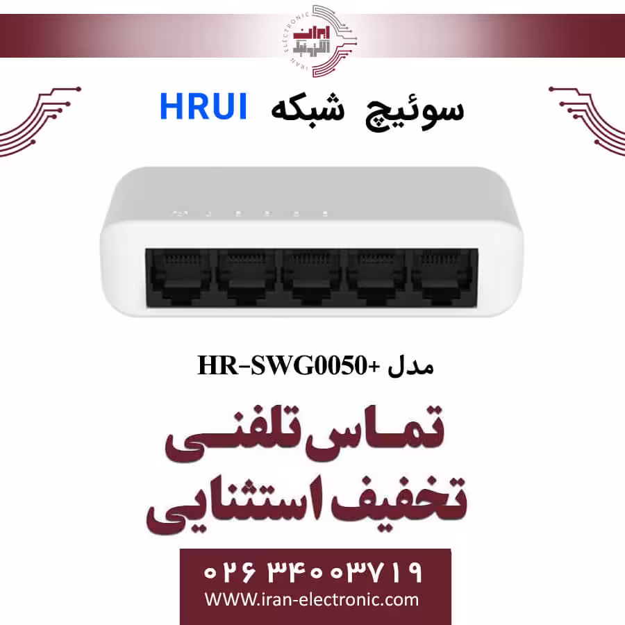 سوئیچ شبکه اترنت 5 پورت اچ ار یو ای مدل HRUI HR-SWG0050
