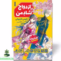 کتاب با عنوان ازدواج شاد من