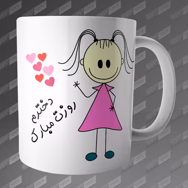 ماگ طرح دخترم روزت مبارک MG-83