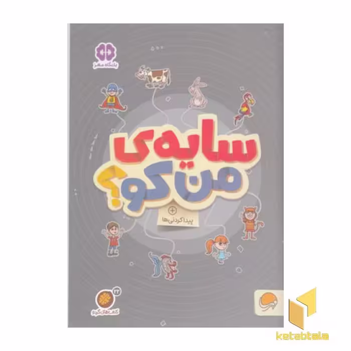 کتاب گردو - سایه من کو؟ اثر مهسا ایمانی، نشر مهرسا