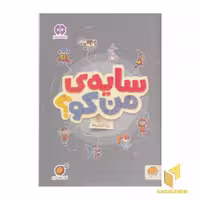 کتاب گردو - سایه من کو؟ اثر مهسا ایمانی، نشر مهرسا