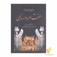 کتاب هفت سردار نامی-زندگی داریوش، قلب تپنده امپراتوری هخامنشی اثر شاپور آرین نژاد نشر سمیر