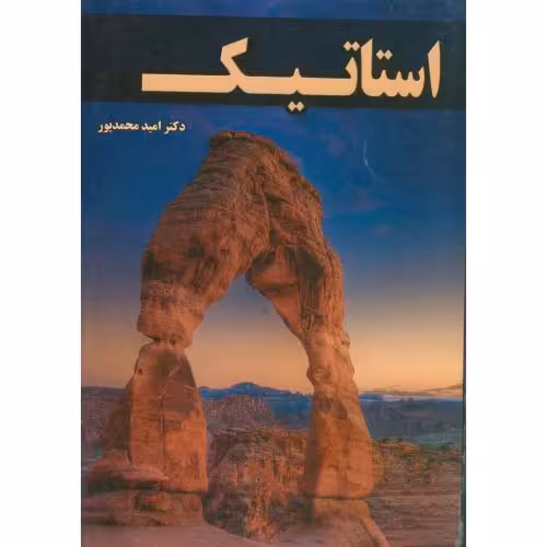 کتاب استاتیک محمدپور