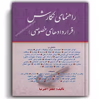 راهنمای نگارش قراردادهای خصوصی اخترنیا
