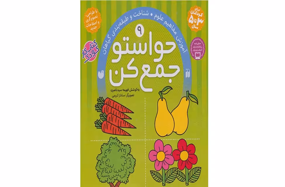 حواستو جمع کن 9 (آموزش مفاهیم علوم) ذکر