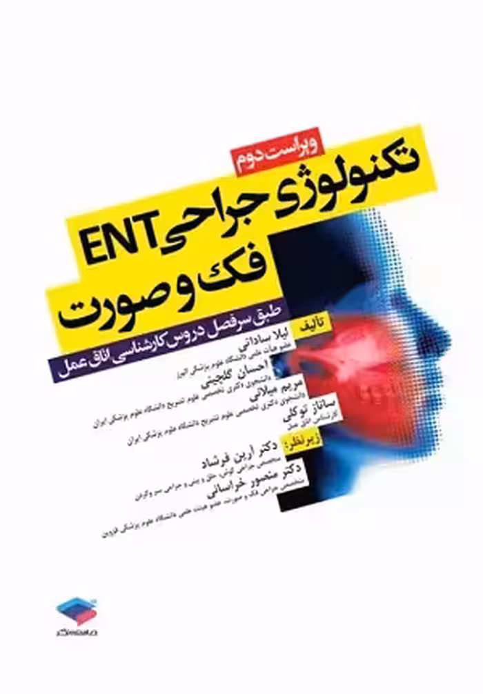 کتاب تکنولوژی جراحیENT فک و صورت , لیلا ساداتی و احسان گلچینی , ویرایش دوم , نشر جامعه نگر