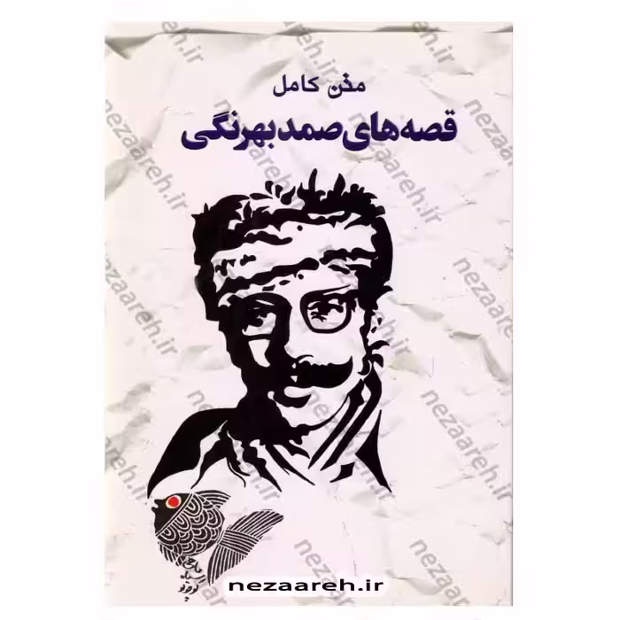 متن کامل قصه های صمد بهرنگی