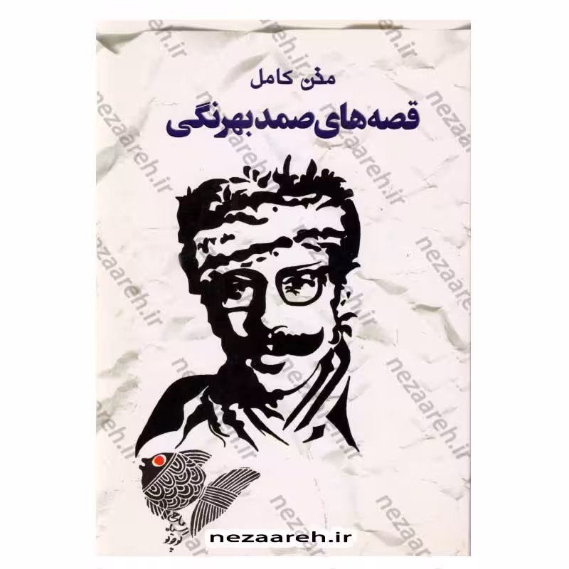 متن کامل قصه های صمد بهرنگی
