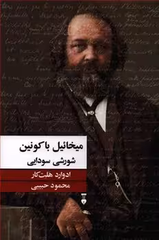 میخائیل باکونین شورشی سودایی | مرکز فرهنگی آبی