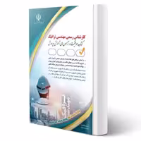 کتاب کارشناس رسمی دادگستری مهندسی ترافیک (آراه)