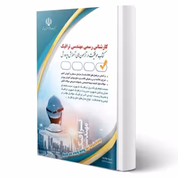 کتاب کارشناس رسمی دادگستری مهندسی ترافیک (آراه)