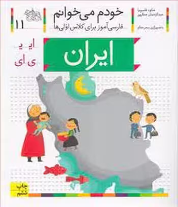 خودم می‌خوانم 11: ایران | مرکز فرهنگی آبی