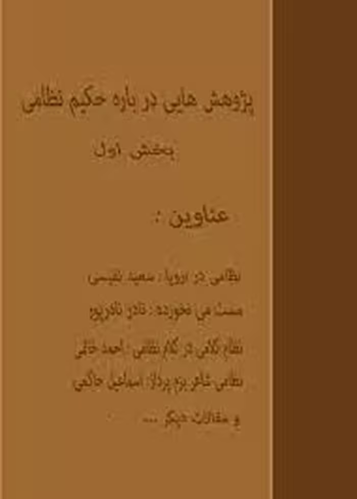 پژوهش هایی درباره حکیم نظامی - بخش 1