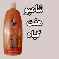 شامپو هفت گیاه کندلوس (320 میل) رفع ریزش مو تقویت مو گیاهی بدو ضرر