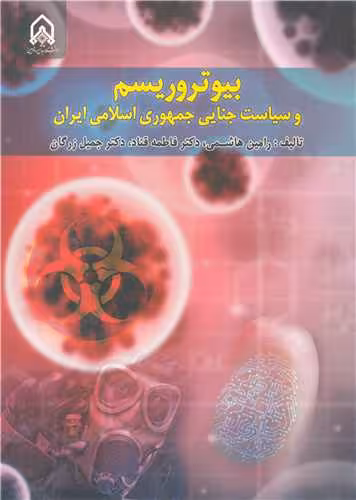 کتاب بیوتروریسم و سیاست جنایی جمهوری اسلامی ایران