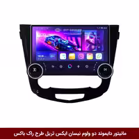 مانیتور خودرو 10 اینچ دایموند 2K ولوم‌دار طرح راک باکس برای نیسان ایکس تریل (سیمکارت خور)