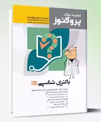 کتاب پروگنوز علوم پایه پزشکی گنجینه سوالات باکتری شناسی 1402