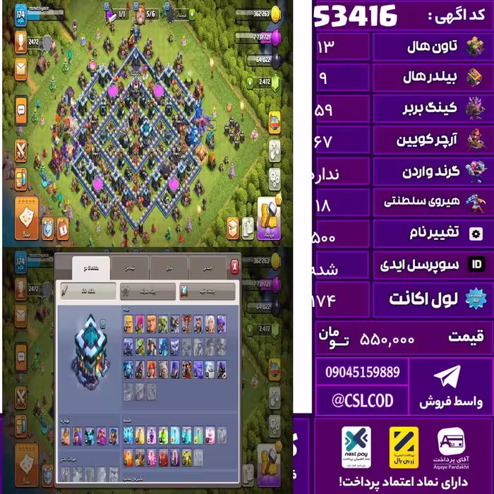 اکانت کلش لول 174 تاون 13 لول 59 کویین 67 واردن  رویال چمپیون 18 شاهزاده مینیون 43 تغییرنام 500 کد 53416