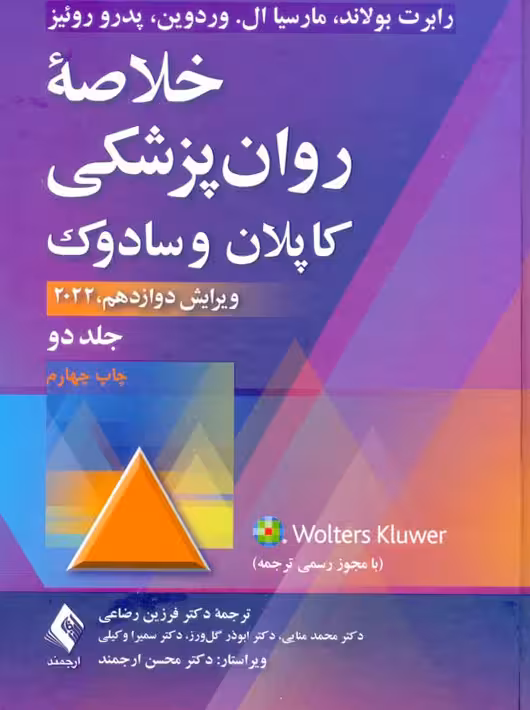 خلاصه روانپزشکی کاپلان و سادوک جلد دو بولاند رضاعی ارجمند