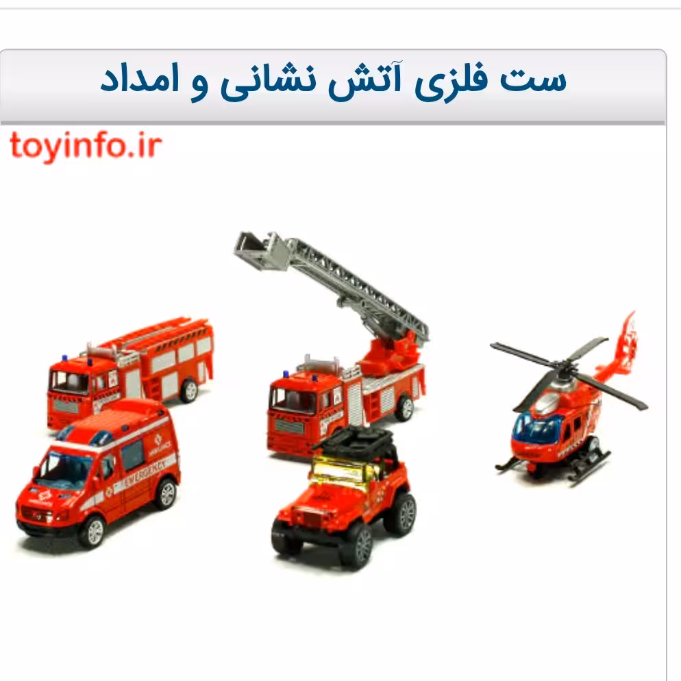 ست فلزی آتش نشانی و امداد