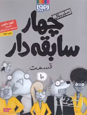 کتاب چهار سابقه دار، بدتر از این نمی شه اثر آرون بلیبی نشر هوپا جلد 10