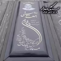 سنگ مزار سیمین 8 سانتی کد 0827