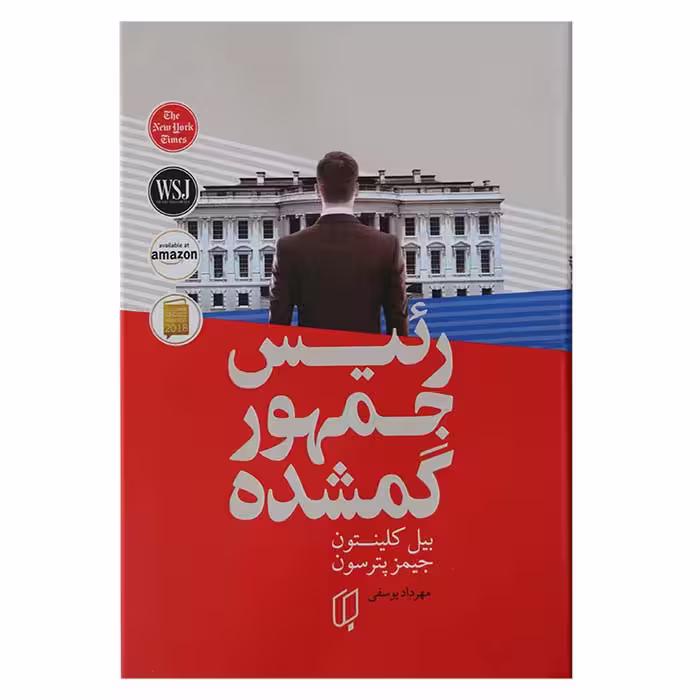 رئیس جمهور گمشده