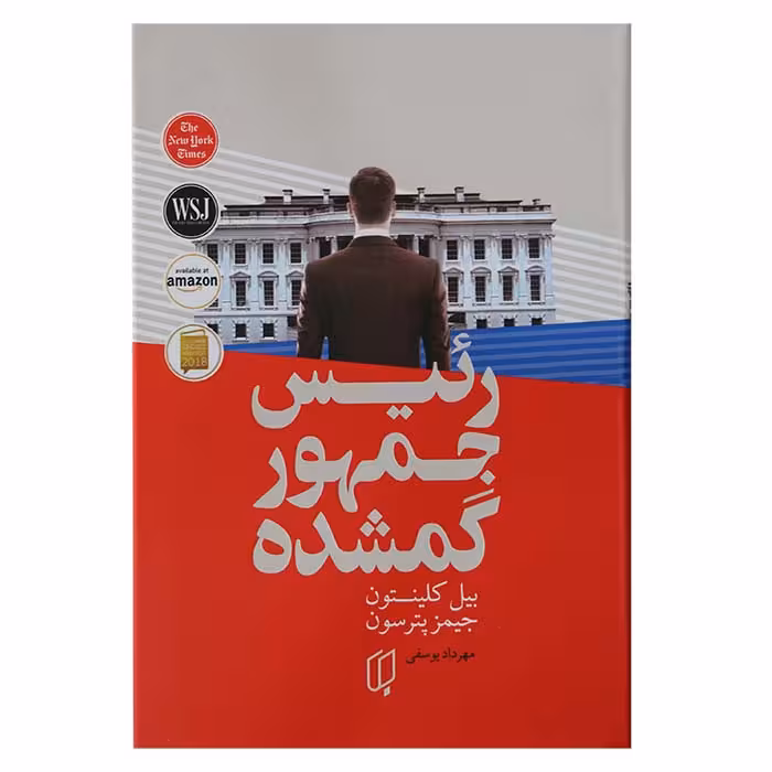 رئیس جمهور گمشده