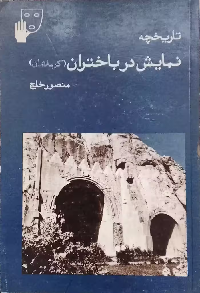 تاریخچه نمایش در باختران نوشته منصور خلج
