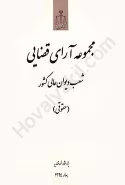 مجموعه آرای قضایی شعب دیوان عالی کشور (حقوقی) بهار 1394