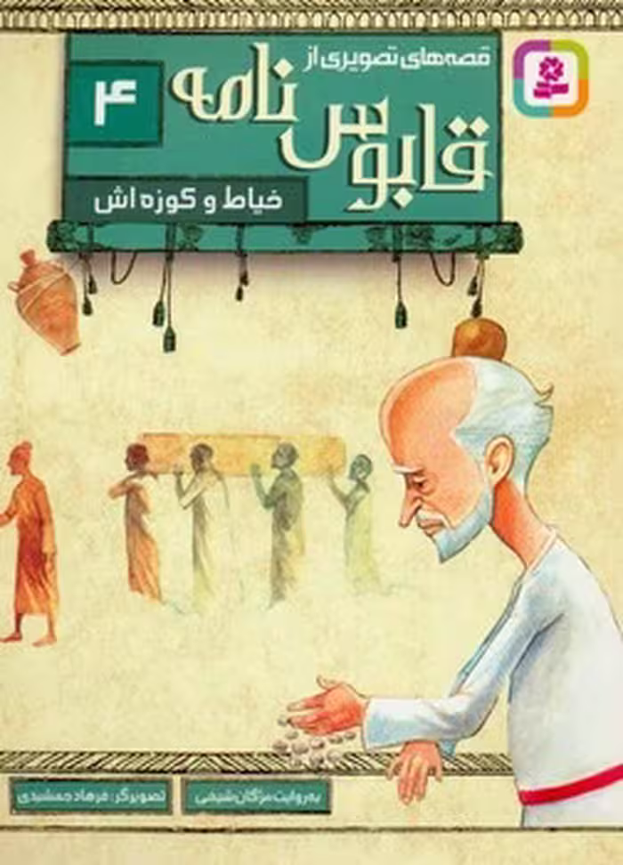 قصه‌های تصویری از قابوس‌نامه 4: خیاط و کوزه اش | مرکز فرهنگی آبی
