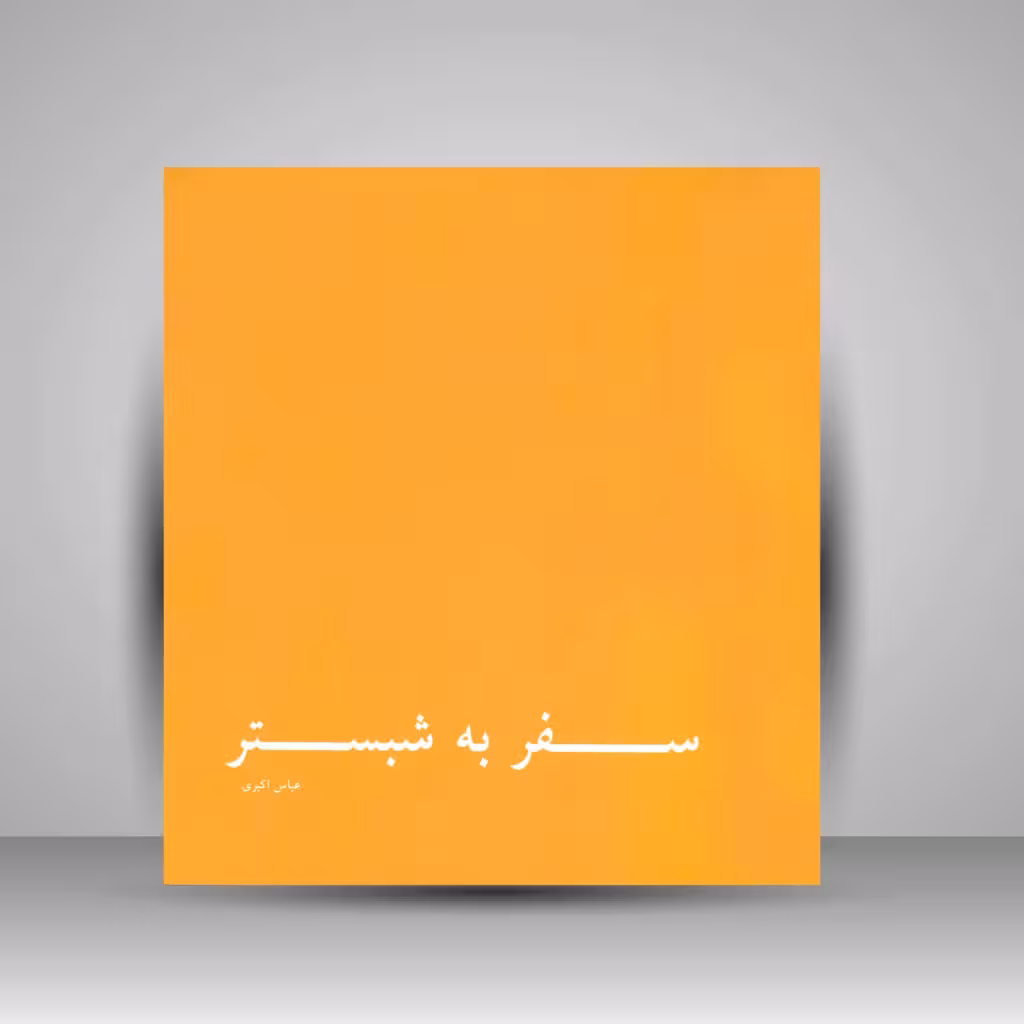 کتاب سفر به شبستر