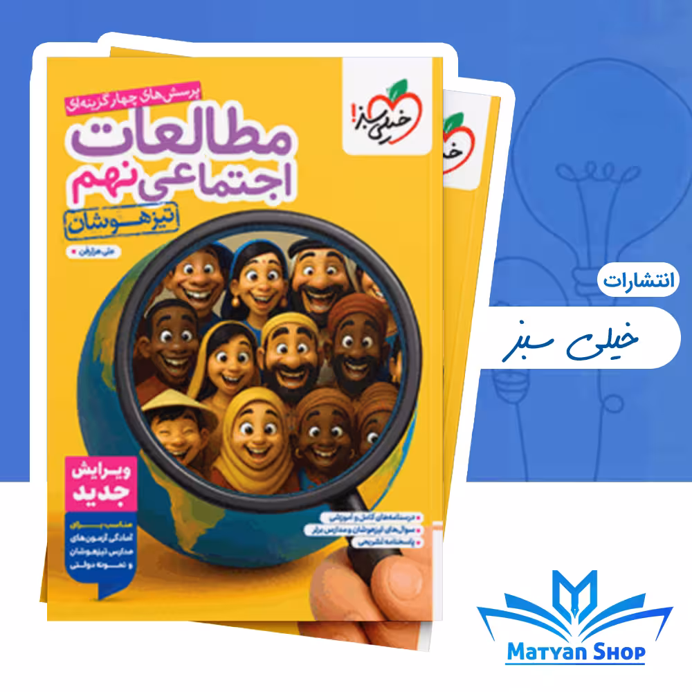 مطالعات اجتماعی نهم تیزهوشان خیلی سبز