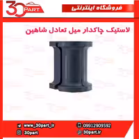لاستیک چاکدار میل تعادل شاهین
