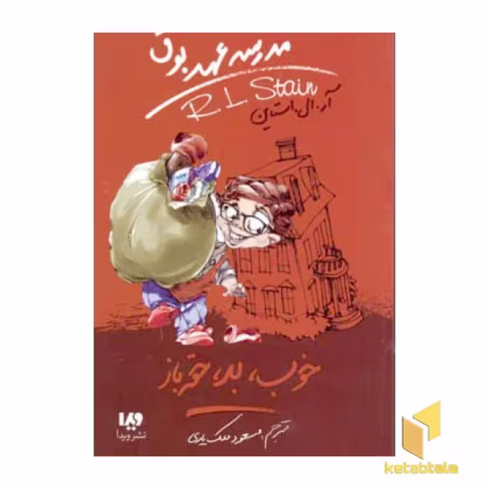 کتاب خوب بد حقه باز (مدرسه عهد بوق 3) اثر آر.ال.استاین نشر ویدا