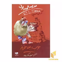 کتاب خوب بد حقه باز (مدرسه عهد بوق 3) اثر آر.ال.استاین نشر ویدا