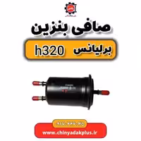 صافی بنزین برلیانس H320