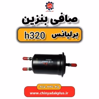 صافی بنزین برلیانس H320