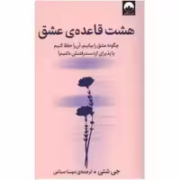 کتاب هشت قاعده ی عشق(چگونه عشق را بیابیم،آن را حفظ کنیم یا پذیرای از دست رفتنش باشیم) جی شتی - صباغی - ملیکان