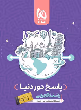 کتاب پاسخنامه دور دنیا جامع رشته تجربی ویژه کنکور تیر ماه گاج