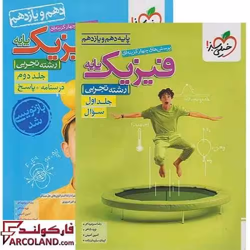بسته دو جلدی کتاب فیزیک پایه دهم و یازدهم تجربی تست خیلی سبز